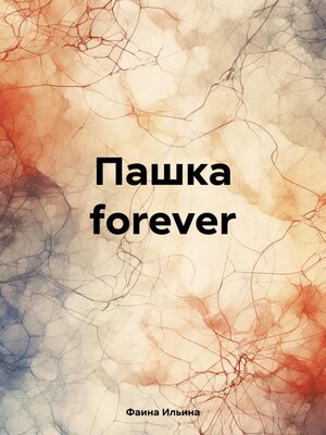cover image of Пашка forever
